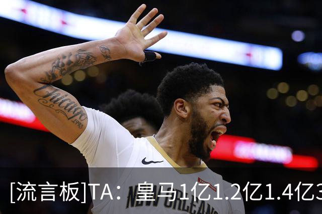 [流言板]TA：皇马1亿/1.2亿/1.4亿3次报价，穆帅用法语游说迪奥曼德